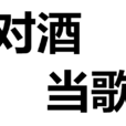 對酒當歌(漢語成語) 對酒當歌(漢語成語)