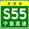 寧宣高速公路 寧宣高速公路