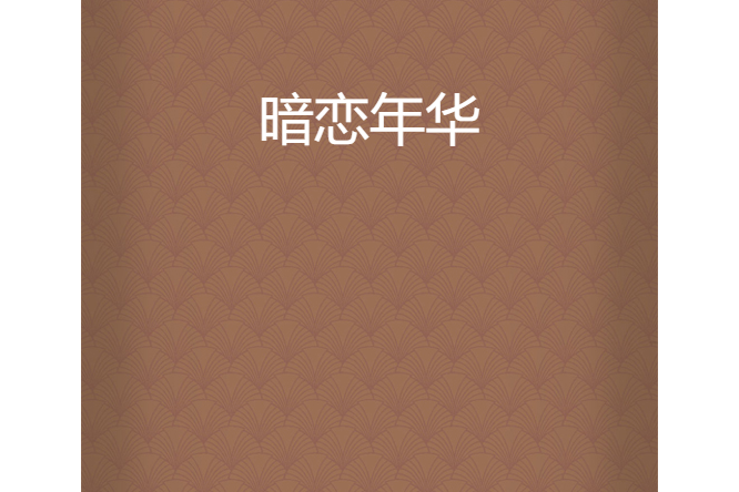 暗戀年華 暗戀年華