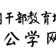 公學網 公學網