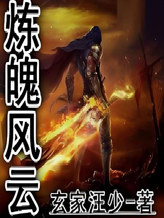 煉魄風雲 煉魄風雲