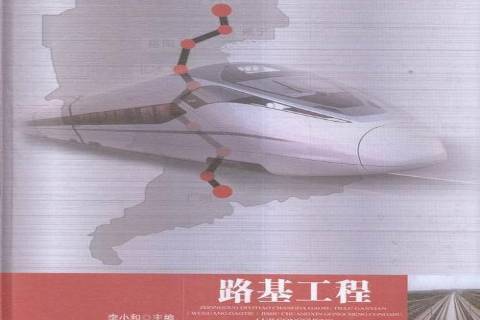 路基工程(2015年湖北科學技術出版社出版的圖書) 路基工程(2015年湖北科學技術出版社出版的圖書)