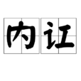內訌 內訌
