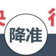 降準 降準