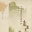 意象京華 意象京華