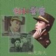 針眼兒警官 針眼兒警官