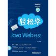 輕鬆學Java Web開發