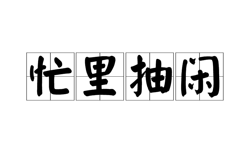 忙裡抽閒