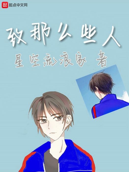 致那么些人 致那么些人