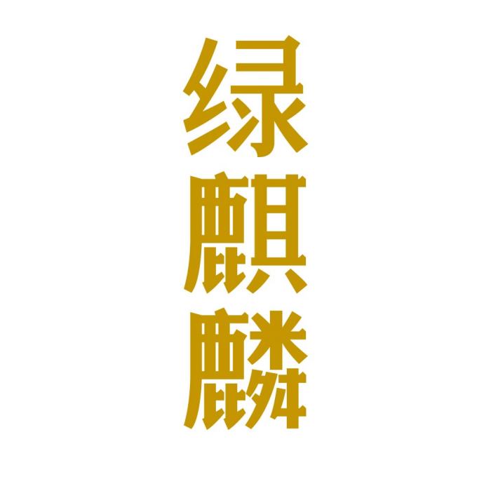 綠麒麟 綠麒麟