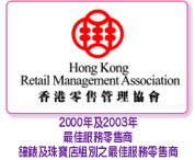 2000年及2003年榮獲香港零售管理協會獎項
