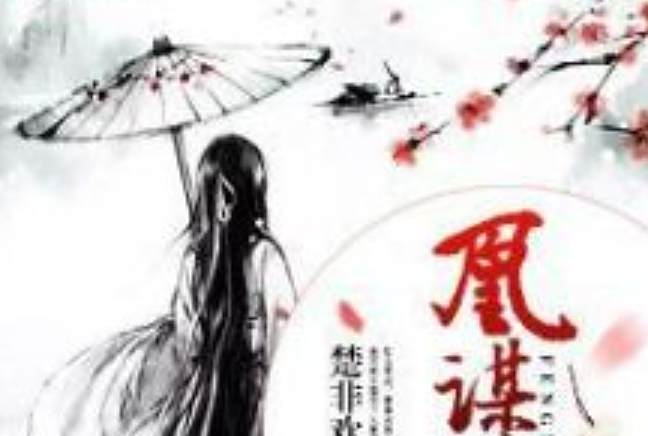 凰謀錦繡 凰謀錦繡