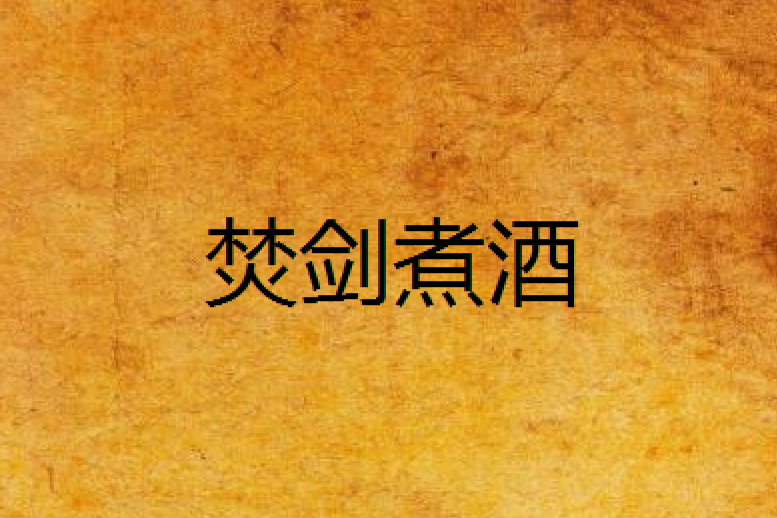 焚劍煮酒 焚劍煮酒