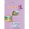 語文教案(語文教學時所使用的資料) 語文教案(語文教學時所使用的資料)