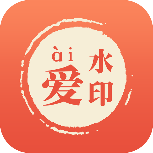 愛水印 愛水印