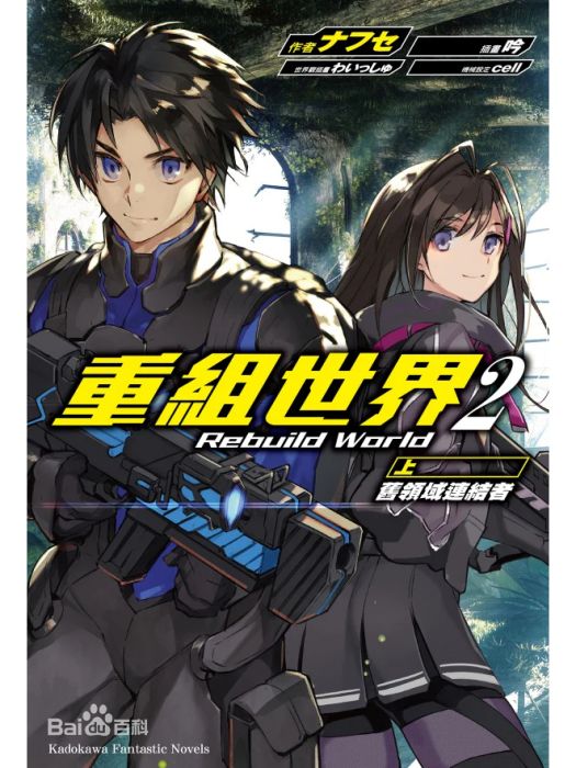 重組世界(ナフセ創作的輕小說作品) 重組世界(ナフセ創作的輕小說作品)