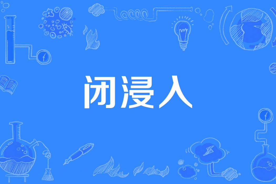 閉浸入 閉浸入