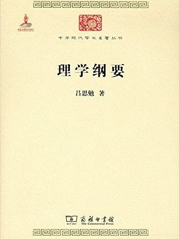 理學綱要(2015年商務印書館出版的圖書) 理學綱要(2015年商務印書館出版的圖書)