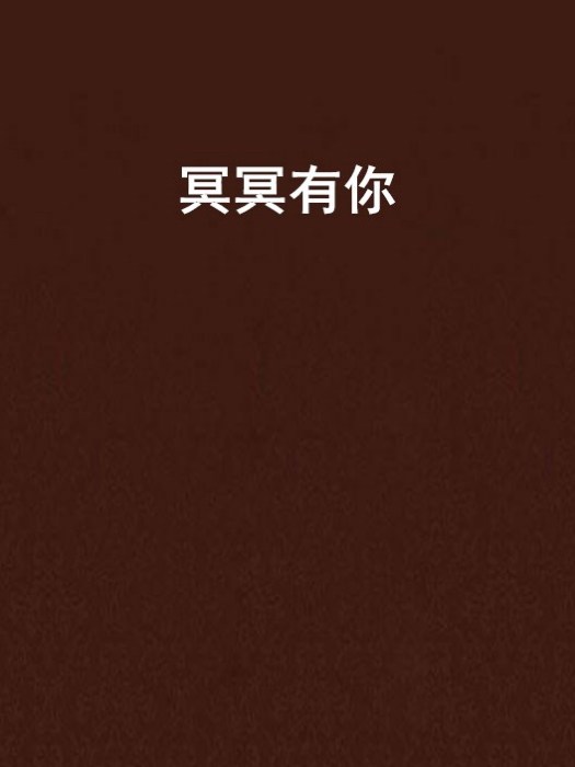 冥冥有你 冥冥有你