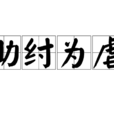 助紂為虐