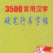 3500常用漢字硬筆行書字帖