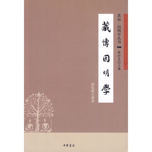 藏傳因明學 藏傳因明學