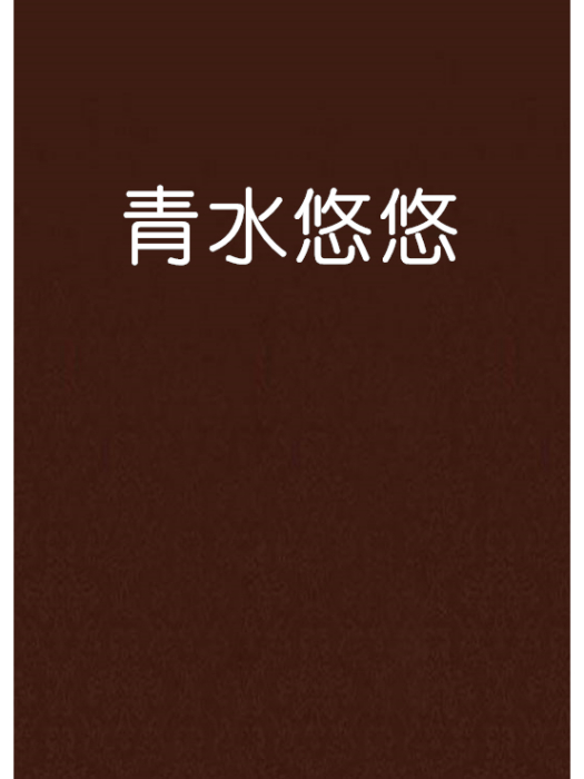 青水悠悠 青水悠悠