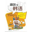 趣味學韓語 趣味學韓語