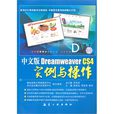 Dreamweaver CS4實例與操作