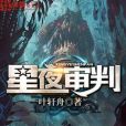 星夜審判 星夜審判