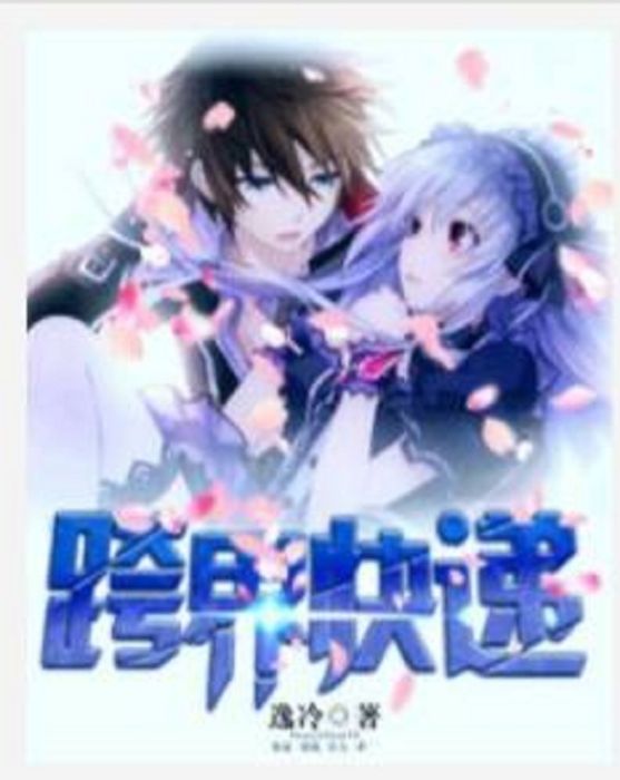 跨界快遞 跨界快遞