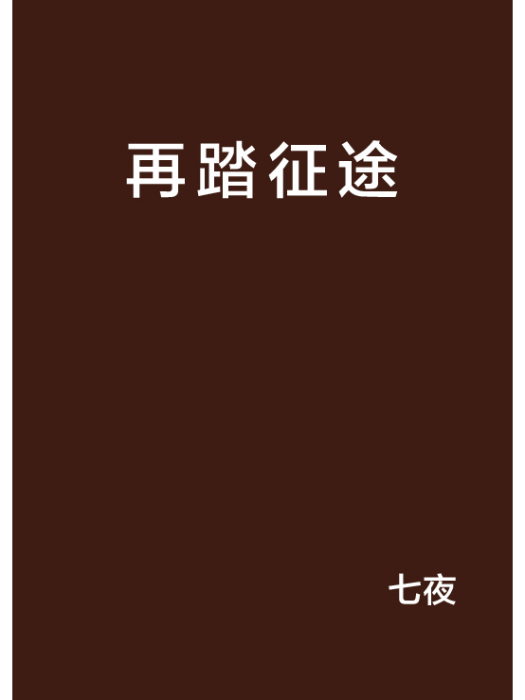 再踏征途(小說名稱) 再踏征途(小說名稱)