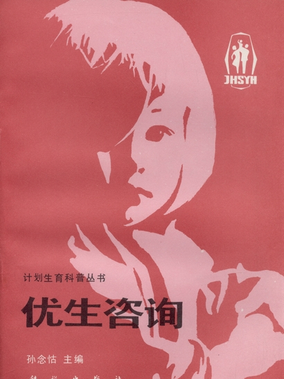 優生諮詢 優生諮詢