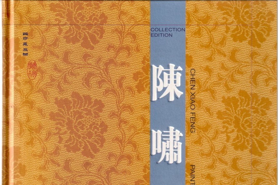 陳嘯風畫集 陳嘯風畫集
