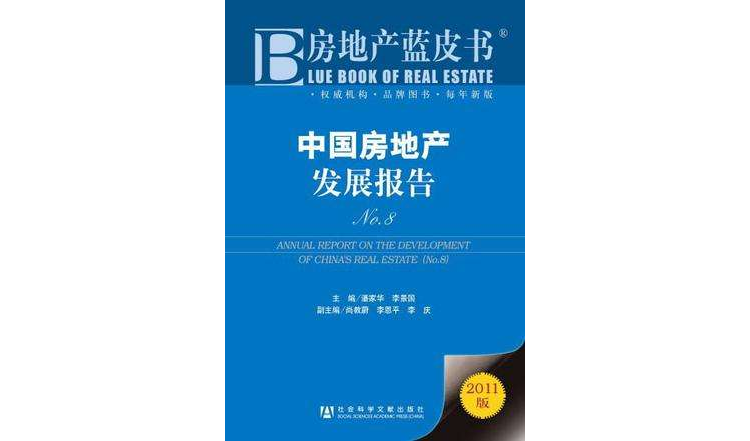 中國房地產發展報告No.8
