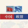 中國——歐盟(中國和歐盟建交40周年圖冊)