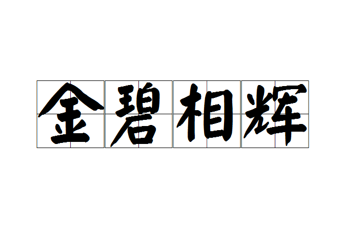 金碧相輝 金碧相輝