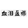 血淚盈襟 血淚盈襟