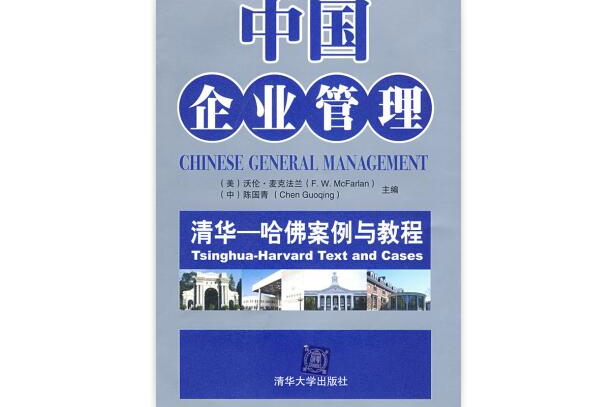 中國企業管理：清華·哈佛案例與教程