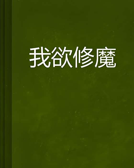 我欲修魔 我欲修魔