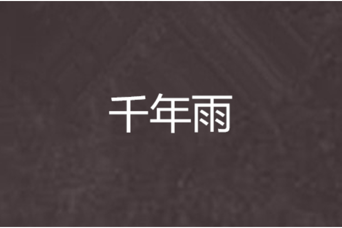 千年雨 千年雨