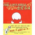 戀愛養成(常州西海漫畫技術有限公司出版的圖書) 戀愛養成(常州西海漫畫技術有限公司出版的圖書)