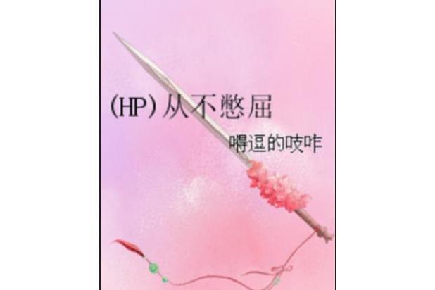 (HP)從不憋屈 (HP)從不憋屈