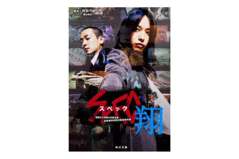 SPEC~翔~(2012年角川書店出版的圖書) SPEC~翔~(2012年角川書店出版的圖書)