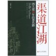 渠道江湖 渠道江湖