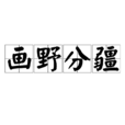 畫野分疆 畫野分疆