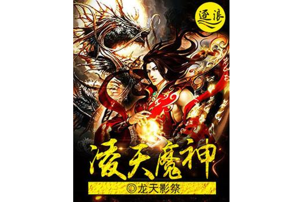 凌天魔神 凌天魔神