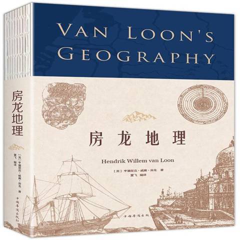 房龍地理(2018年中國華僑出版社出版的圖書) 房龍地理(2018年中國華僑出版社出版的圖書)