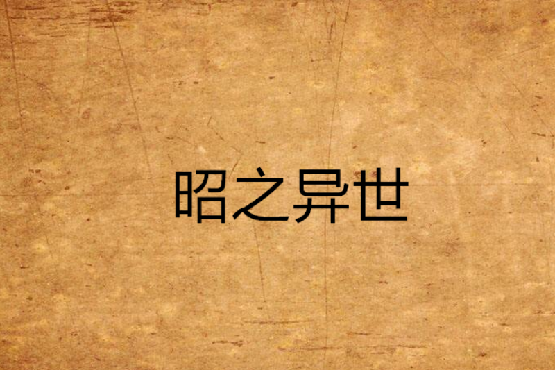 昭之異世