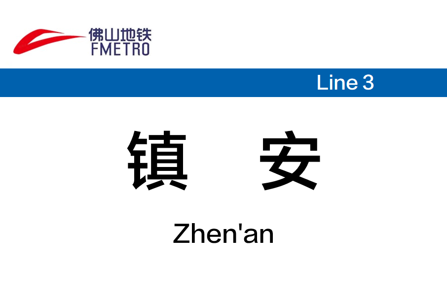 鎮安站(中國廣東省佛山市境內捷運車站) 鎮安站(中國廣東省佛山市境內捷運車站)